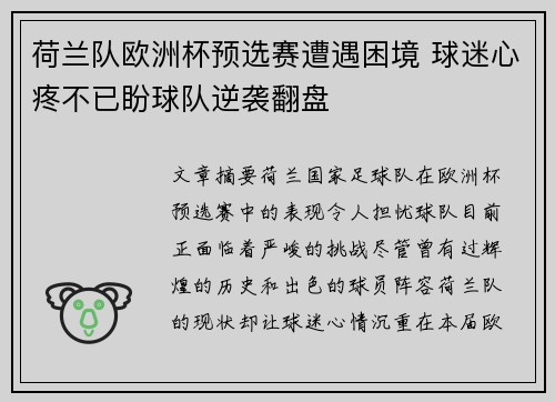 荷兰队欧洲杯预选赛遭遇困境 球迷心疼不已盼球队逆袭翻盘
