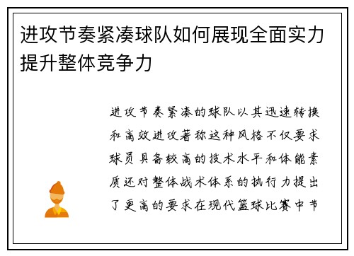 进攻节奏紧凑球队如何展现全面实力提升整体竞争力