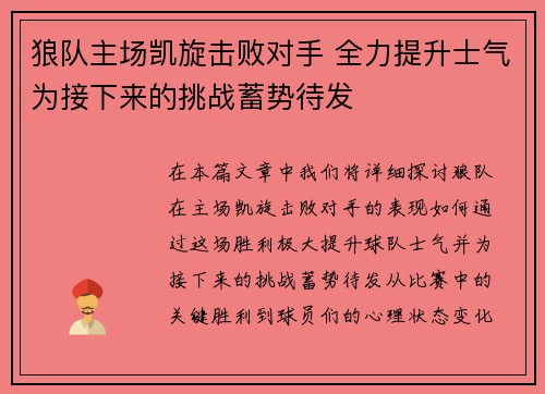 狼队主场凯旋击败对手 全力提升士气为接下来的挑战蓄势待发