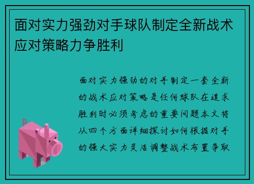 面对实力强劲对手球队制定全新战术应对策略力争胜利