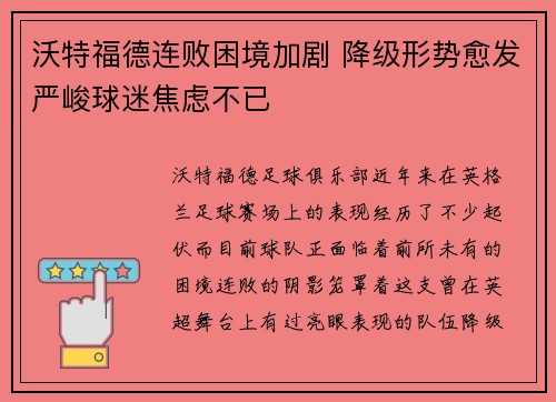 沃特福德连败困境加剧 降级形势愈发严峻球迷焦虑不已