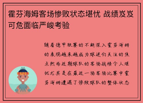 霍芬海姆客场惨败状态堪忧 战绩岌岌可危面临严峻考验