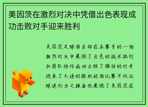 美因茨在激烈对决中凭借出色表现成功击败对手迎来胜利