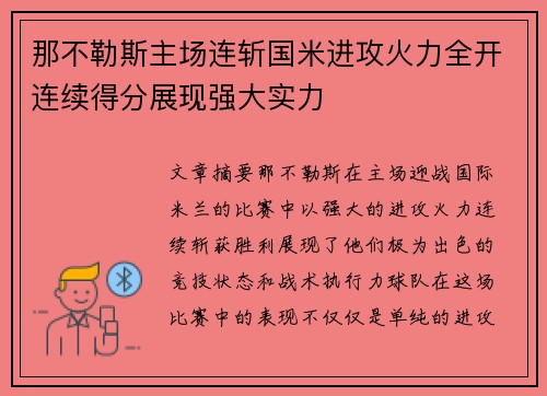 那不勒斯主场连斩国米进攻火力全开连续得分展现强大实力