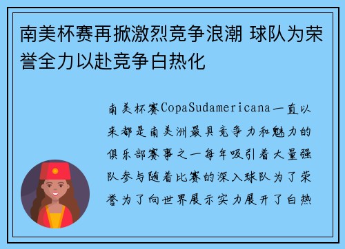 南美杯赛再掀激烈竞争浪潮 球队为荣誉全力以赴竞争白热化