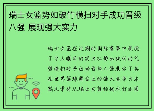 瑞士女篮势如破竹横扫对手成功晋级八强 展现强大实力