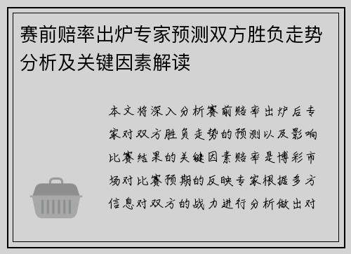 赛前赔率出炉专家预测双方胜负走势分析及关键因素解读