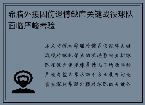 希腊外援因伤遗憾缺席关键战役球队面临严峻考验