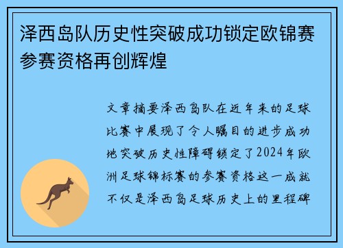 泽西岛队历史性突破成功锁定欧锦赛参赛资格再创辉煌