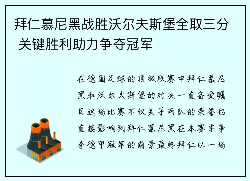 拜仁慕尼黑战胜沃尔夫斯堡全取三分 关键胜利助力争夺冠军