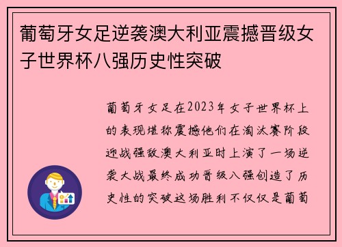 葡萄牙女足逆袭澳大利亚震撼晋级女子世界杯八强历史性突破