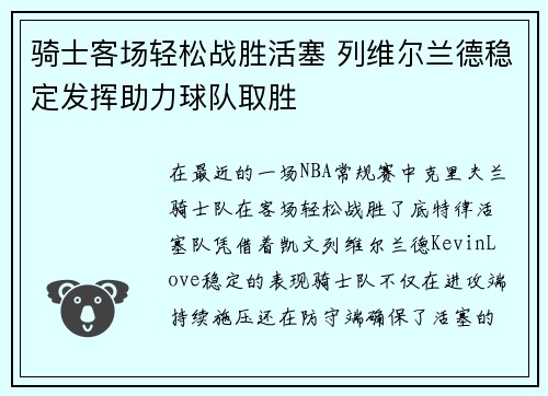 骑士客场轻松战胜活塞 列维尔兰德稳定发挥助力球队取胜