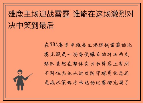 雄鹿主场迎战雷霆 谁能在这场激烈对决中笑到最后