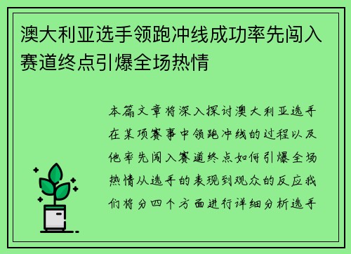 澳大利亚选手领跑冲线成功率先闯入赛道终点引爆全场热情