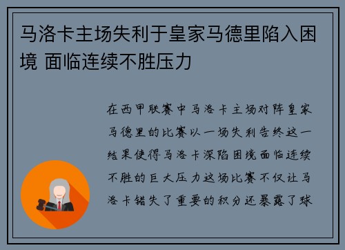 马洛卡主场失利于皇家马德里陷入困境 面临连续不胜压力