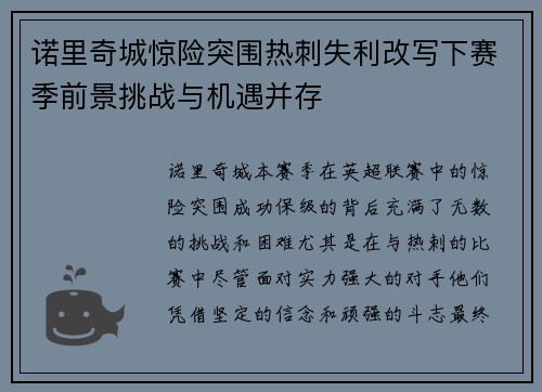 诺里奇城惊险突围热刺失利改写下赛季前景挑战与机遇并存