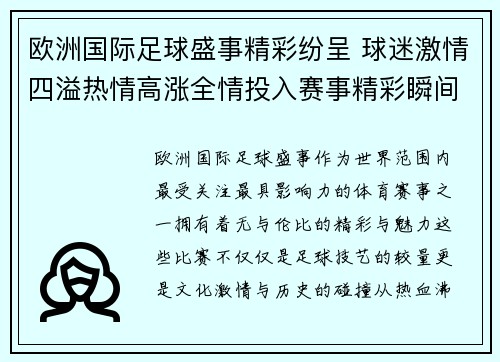 欧洲国际足球盛事精彩纷呈 球迷激情四溢热情高涨全情投入赛事精彩瞬间