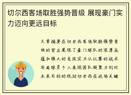 切尔西客场取胜强势晋级 展现豪门实力迈向更远目标
