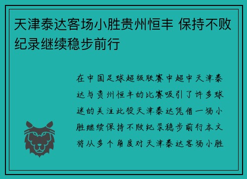 天津泰达客场小胜贵州恒丰 保持不败纪录继续稳步前行