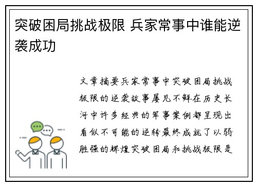 突破困局挑战极限 兵家常事中谁能逆袭成功