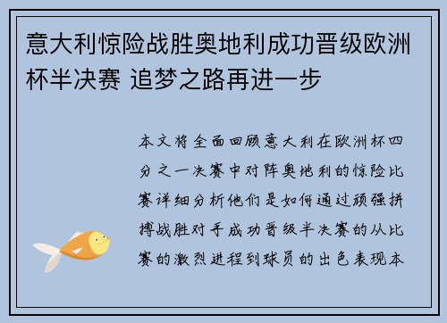 意大利惊险战胜奥地利成功晋级欧洲杯半决赛 追梦之路再进一步