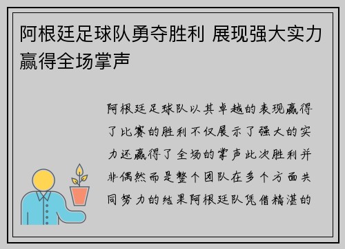 阿根廷足球队勇夺胜利 展现强大实力赢得全场掌声