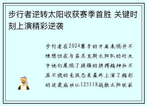步行者逆转太阳收获赛季首胜 关键时刻上演精彩逆袭