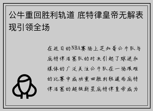 公牛重回胜利轨道 底特律皇帝无解表现引领全场