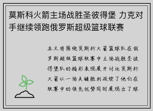 莫斯科火箭主场战胜圣彼得堡 力克对手继续领跑俄罗斯超级篮球联赛