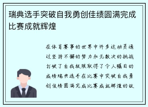 瑞典选手突破自我勇创佳绩圆满完成比赛成就辉煌