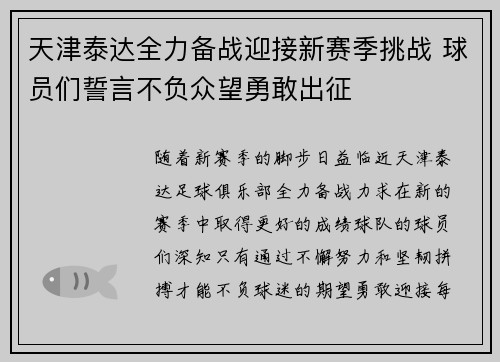 天津泰达全力备战迎接新赛季挑战 球员们誓言不负众望勇敢出征