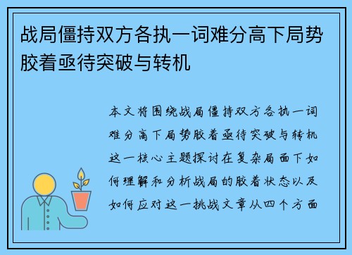 战局僵持双方各执一词难分高下局势胶着亟待突破与转机
