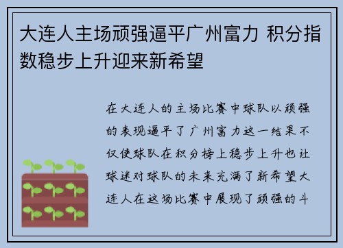 大连人主场顽强逼平广州富力 积分指数稳步上升迎来新希望