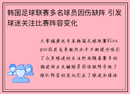 韩国足球联赛多名球员因伤缺阵 引发球迷关注比赛阵容变化
