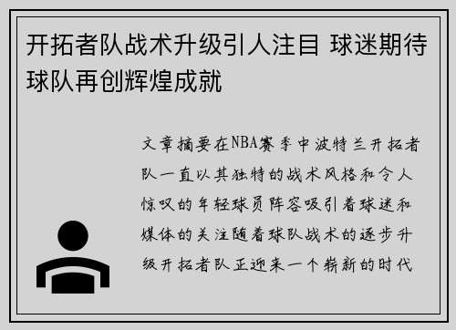 开拓者队战术升级引人注目 球迷期待球队再创辉煌成就