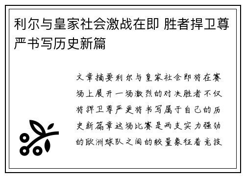 利尔与皇家社会激战在即 胜者捍卫尊严书写历史新篇
