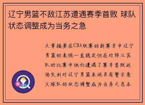 辽宁男篮不敌江苏遭遇赛季首败 球队状态调整成为当务之急