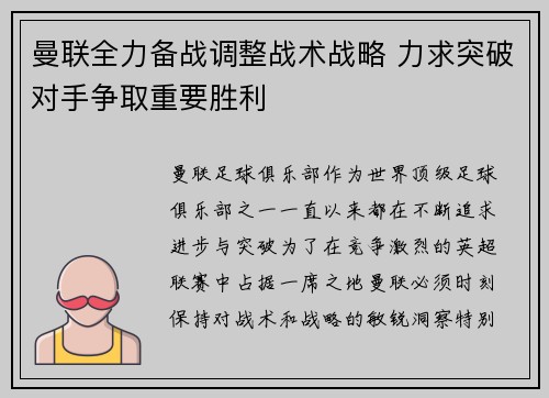 曼联全力备战调整战术战略 力求突破对手争取重要胜利
