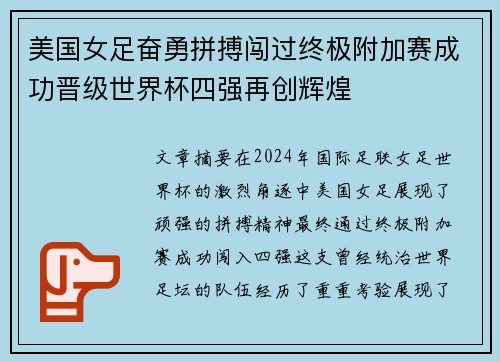 美国女足奋勇拼搏闯过终极附加赛成功晋级世界杯四强再创辉煌