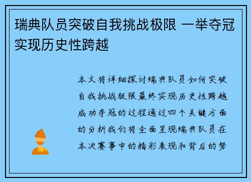 瑞典队员突破自我挑战极限 一举夺冠实现历史性跨越