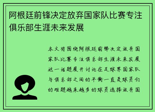 阿根廷前锋决定放弃国家队比赛专注俱乐部生涯未来发展