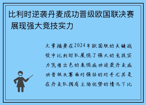比利时逆袭丹麦成功晋级欧国联决赛 展现强大竞技实力
