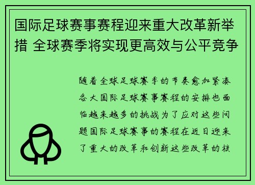 国际足球赛事赛程迎来重大改革新举措 全球赛季将实现更高效与公平竞争