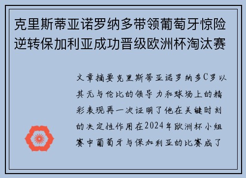 克里斯蒂亚诺罗纳多带领葡萄牙惊险逆转保加利亚成功晋级欧洲杯淘汰赛