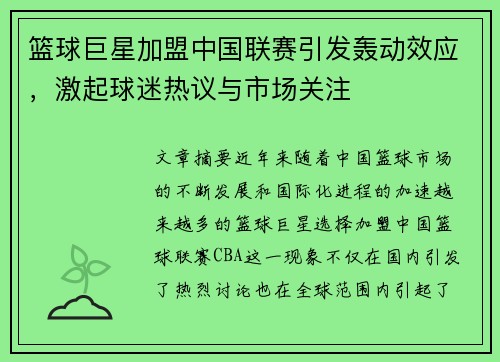 篮球巨星加盟中国联赛引发轰动效应，激起球迷热议与市场关注