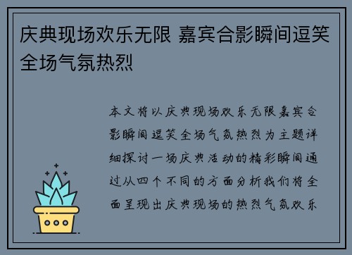 庆典现场欢乐无限 嘉宾合影瞬间逗笑全场气氛热烈