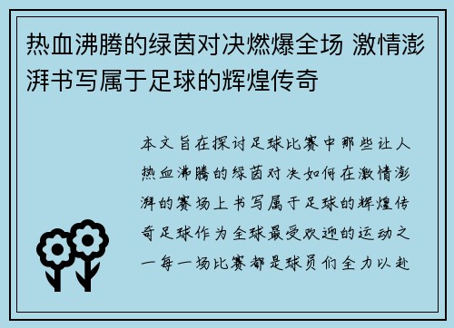 热血沸腾的绿茵对决燃爆全场 激情澎湃书写属于足球的辉煌传奇