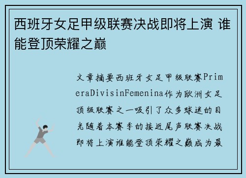 西班牙女足甲级联赛决战即将上演 谁能登顶荣耀之巅
