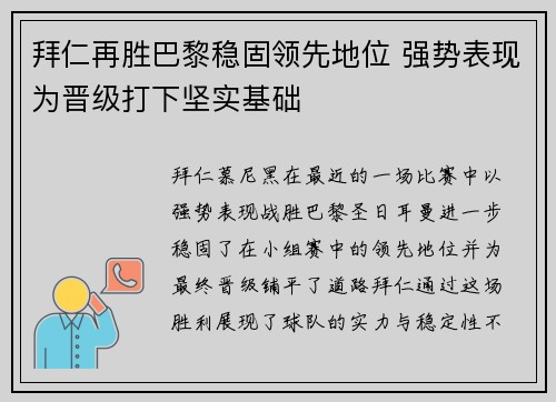 拜仁再胜巴黎稳固领先地位 强势表现为晋级打下坚实基础
