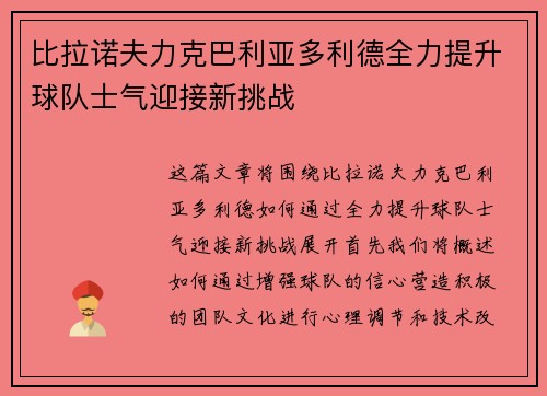 比拉诺夫力克巴利亚多利德全力提升球队士气迎接新挑战